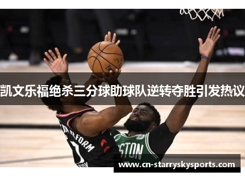 凯文乐福绝杀三分球助球队逆转夺胜引发热议