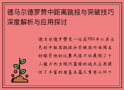 德马尔德罗赞中距离跳投与突破技巧深度解析与应用探讨