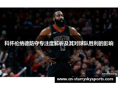 科怀伦纳德防守专注度解析及其对球队胜利的影响