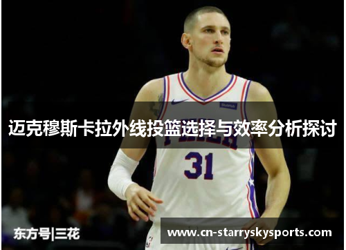 迈克穆斯卡拉外线投篮选择与效率分析探讨