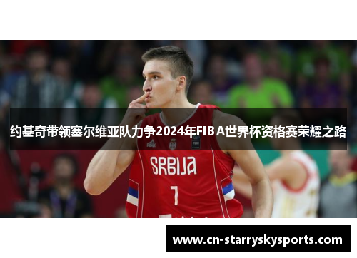 约基奇带领塞尔维亚队力争2024年FIBA世界杯资格赛荣耀之路