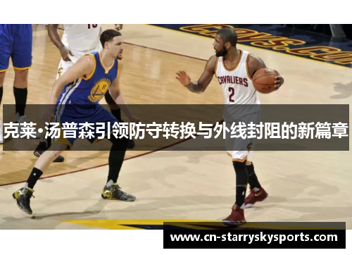 克莱·汤普森引领防守转换与外线封阻的新篇章