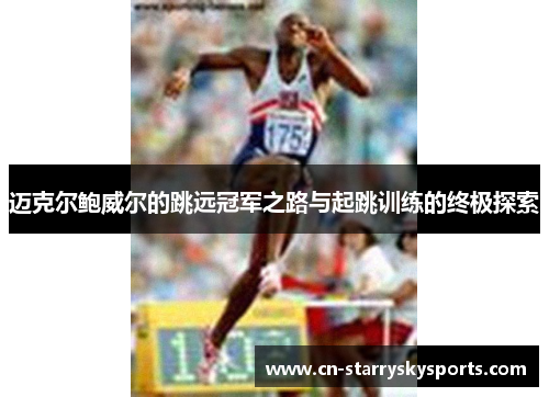 迈克尔鲍威尔的跳远冠军之路与起跳训练的终极探索