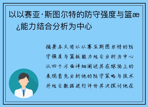 以以赛亚·斯图尔特的防守强度与篮板能力结合分析为中心