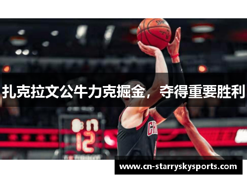 扎克拉文公牛力克掘金，夺得重要胜利