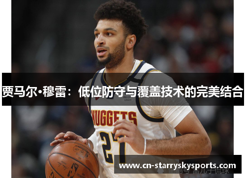 贾马尔·穆雷：低位防守与覆盖技术的完美结合