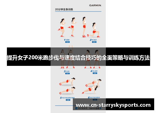 提升女子200米跑步伐与速度结合技巧的全面策略与训练方法