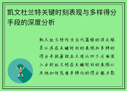 凯文杜兰特关键时刻表现与多样得分手段的深度分析