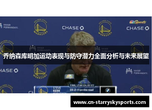 乔纳森库明加运动表现与防守潜力全面分析与未来展望
