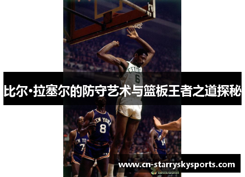 比尔·拉塞尔的防守艺术与篮板王者之道探秘