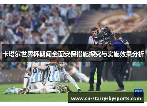 卡塔尔世界杯期间全面安保措施探究与实施效果分析