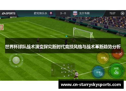 世界杯球队战术演变探究新时代竞技风格与战术革新趋势分析