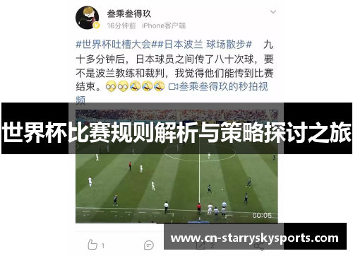 世界杯比赛规则解析与策略探讨之旅