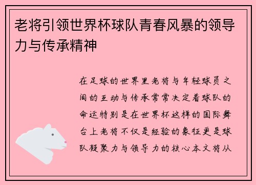 老将引领世界杯球队青春风暴的领导力与传承精神