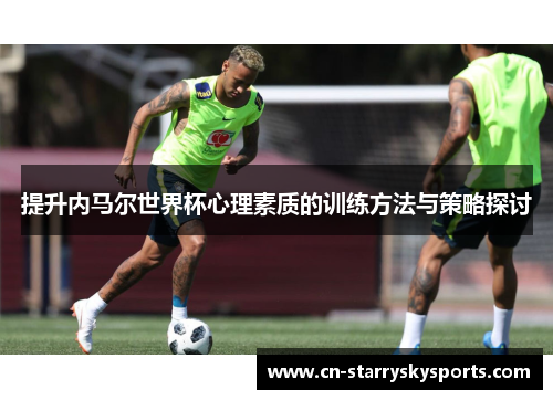 提升内马尔世界杯心理素质的训练方法与策略探讨