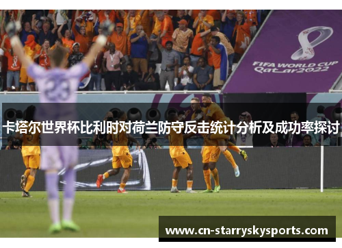 卡塔尔世界杯比利时对荷兰防守反击统计分析及成功率探讨