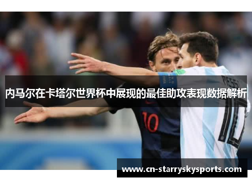 内马尔在卡塔尔世界杯中展现的最佳助攻表现数据解析