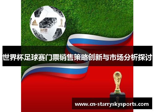 世界杯足球赛门票销售策略创新与市场分析探讨