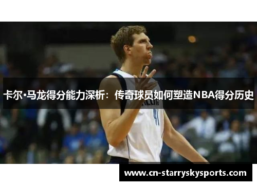 卡尔·马龙得分能力深析：传奇球员如何塑造NBA得分历史