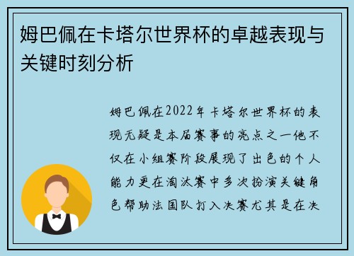 姆巴佩在卡塔尔世界杯的卓越表现与关键时刻分析