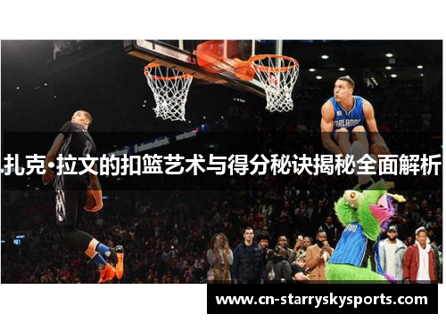 扎克·拉文的扣篮艺术与得分秘诀揭秘全面解析