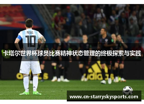 卡塔尔世界杯球员比赛精神状态管理的终极探索与实践