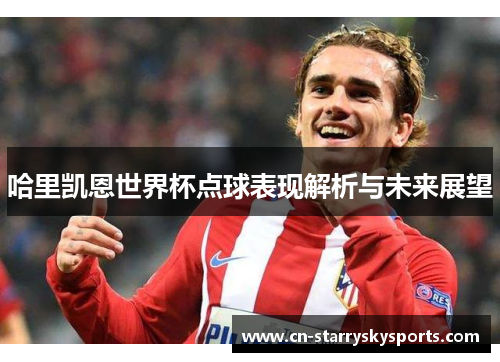哈里凯恩世界杯点球表现解析与未来展望