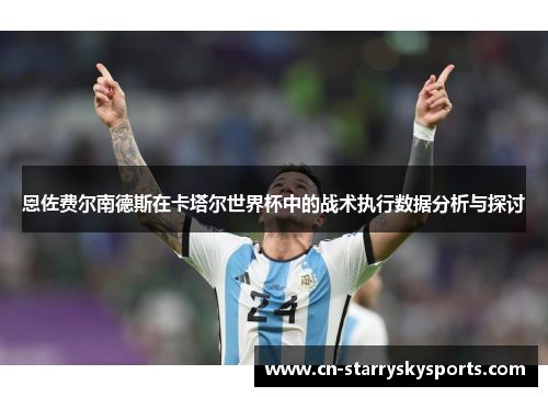 恩佐费尔南德斯在卡塔尔世界杯中的战术执行数据分析与探讨
