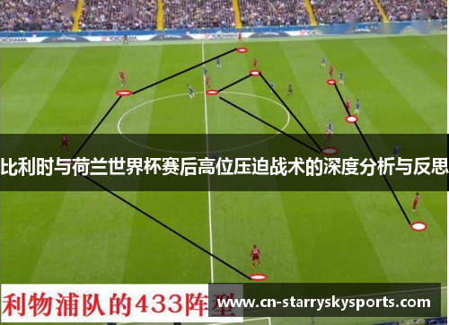 比利时与荷兰世界杯赛后高位压迫战术的深度分析与反思