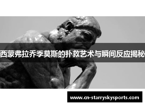 西蒙弗拉乔季莫斯的扑救艺术与瞬间反应揭秘