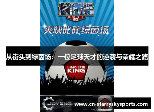 从街头到绿茵场：一位足球天才的逆袭与荣耀之路