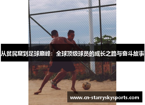 从贫民窟到足球巅峰：全球顶级球员的成长之路与奋斗故事