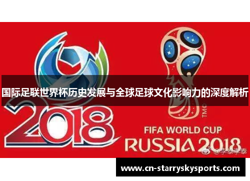 国际足联世界杯历史发展与全球足球文化影响力的深度解析