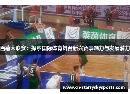 百慕大联赛：探索国际体育舞台新兴赛事魅力与发展潜力