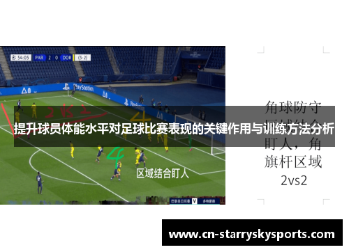提升球员体能水平对足球比赛表现的关键作用与训练方法分析