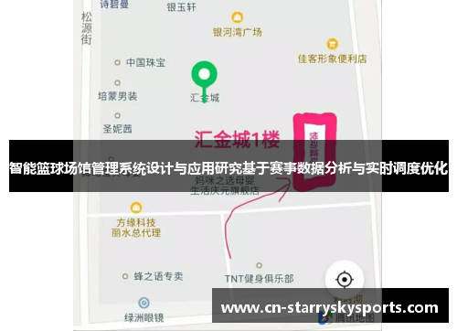 智能篮球场馆管理系统设计与应用研究基于赛事数据分析与实时调度优化