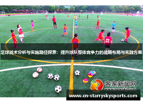 足球战术分析与实施路径探索：提升球队整体竞争力的战略布局与实践方案