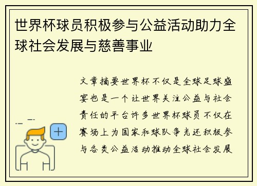 世界杯球员积极参与公益活动助力全球社会发展与慈善事业