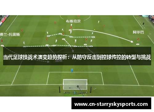 当代足球技战术演变趋势探析：从防守反击到控球传控的转型与挑战