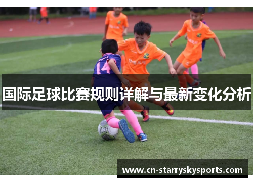 国际足球比赛规则详解与最新变化分析