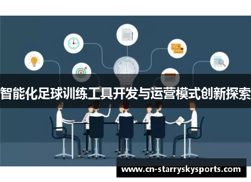 智能化足球训练工具开发与运营模式创新探索