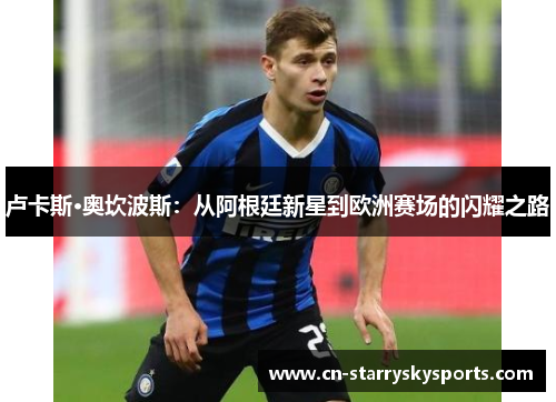 卢卡斯·奥坎波斯：从阿根廷新星到欧洲赛场的闪耀之路