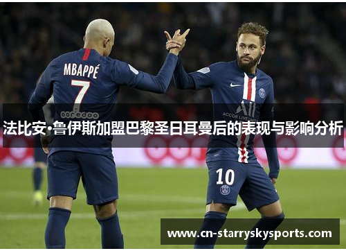 法比安·鲁伊斯加盟巴黎圣日耳曼后的表现与影响分析