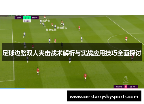 足球边路双人夹击战术解析与实战应用技巧全面探讨