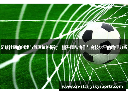 足球社团的创建与管理策略探讨：提升团队协作与竞技水平的路径分析