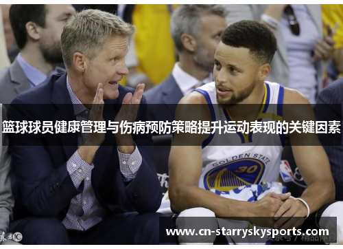 篮球球员健康管理与伤病预防策略提升运动表现的关键因素