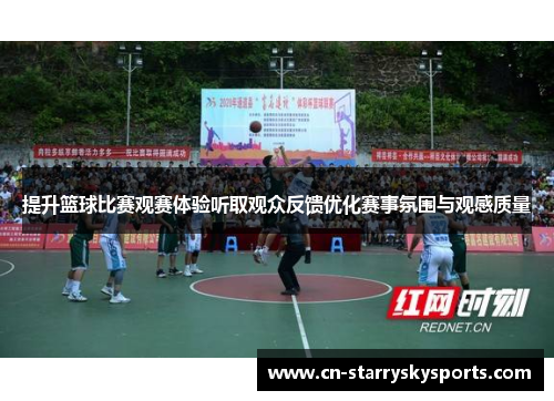 提升篮球比赛观赛体验听取观众反馈优化赛事氛围与观感质量