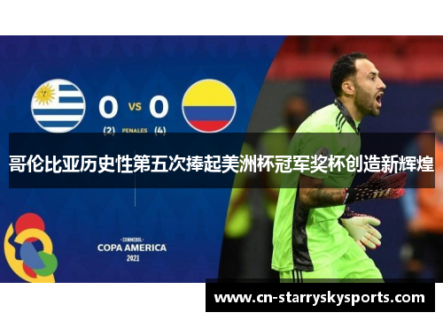 哥伦比亚历史性第五次捧起美洲杯冠军奖杯创造新辉煌