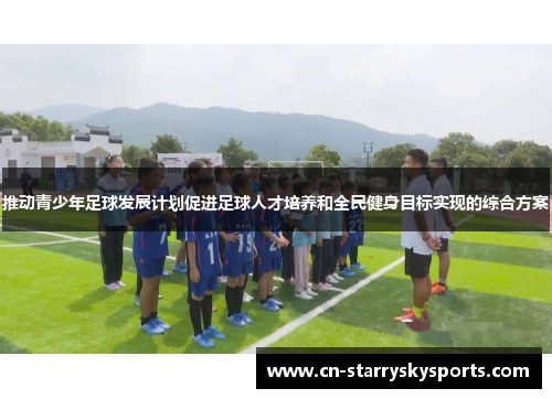推动青少年足球发展计划促进足球人才培养和全民健身目标实现的综合方案