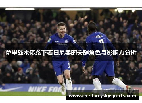 萨里战术体系下若日尼奥的关键角色与影响力分析